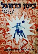 עטיפת הספר כיסן כדורגל 1957 מדריך של הכדורגל הישראלי לשחקן ולחובב