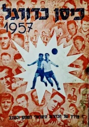 עטיפת הספר כיסן כדורגל 1957 מדריך של הכדורגל הישראלי לשחקן ולחובב