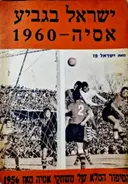 עטיפת הספר ישראל בגביע אסיה 1960