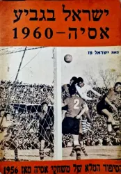 עטיפת הספר ישראל בגביע אסיה 1960