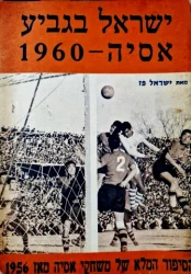 עטיפת הספר ישראל בגביע אסיה 1960