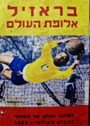 עטיפת הספר בראזיל אלופת העולם