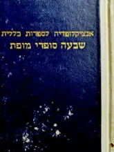 עטיפת הספר אנציקלופדיה לספרות כללית כרך ב שבעה סופרי מופת