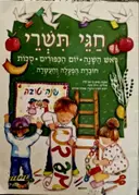 עטיפת הספר חגי תשרי ראש השנה יום הכפורים סכות חוברת הפעלה והעשרה
