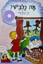 עטיפת הספר סדרת פינגוין ספר 4 מה נלביש