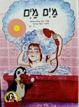 עטיפת הספר סדרת פינגוין ספר 7 מים מים