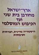 עטיפת הספר ארץ ישראל מחורבן בית שני ועד הכיבוש המוסלמי כרך ראשון