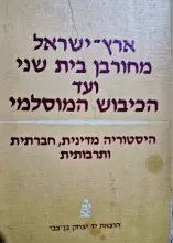עטיפת הספר ארץ ישראל מחורבן בית שני ועד הכיבוש המוסלמי כרך ראשון