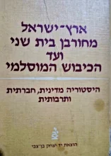 עטיפת הספר ארץ ישראל מחורבן בית שני ועד הכיבוש המוסלמי כרך ראשון
