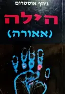 עטיפת הספר הילה אאורה