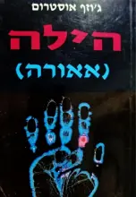 עטיפת הספר הילה אאורה