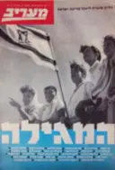 עטיפת הספר מעריב גליון מזכרת ליובל מדינת ישראל יום העצמאות תשנח 1998 המגילה