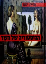 עטיפת הספר ההיסטוריה של השד