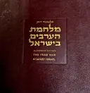 עטיפת הספר מלחמת הערבים בישראל באספקלריה ערבית
