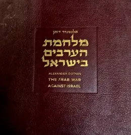 עטיפת הספר מלחמת הערבים בישראל באספקלריה ערבית