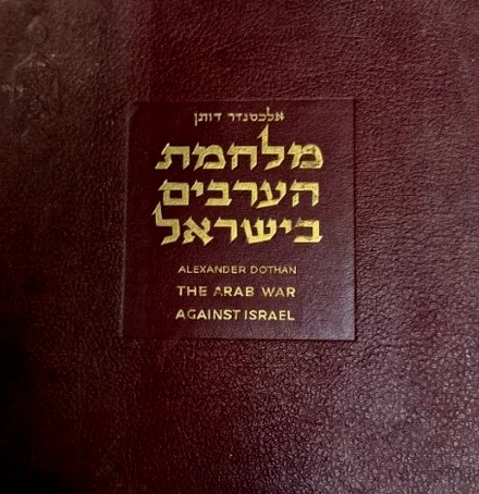 עטיפת הספר מלחמת הערבים בישראל באספקלריה ערבית