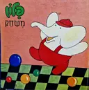 עטיפת הספר פילון משחק