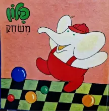 עטיפת הספר פילון משחק