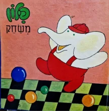 עטיפת הספר פילון משחק