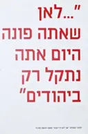 עטיפת הספר לאן שאתה פונה היום אתה נתקל רק ביהודים-תכניה לאני לא דרייפוס