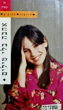 עטיפת הספר חלומות מתוקים 33 אהבה בלי מילים