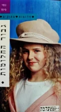 עטיפת הספר חלומות מתוקים 36 גבור החלומות