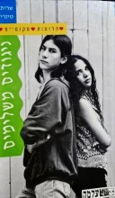 עטיפת הספר חלומות מתוקים 6 ניגודים משלימים