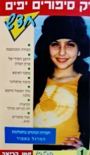 עטיפת הספר רק סיפורים יפים 1
