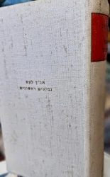 עטיפת הספר תנך לעם נביאים ראשונים