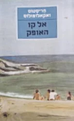 עטיפת הספר אל קו האופק