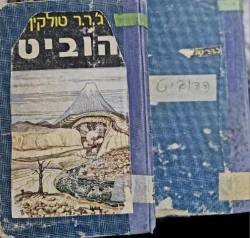 עטיפת הספר הוביט-2 כרכים (ע"י ספריה)
