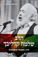 עטיפת הספר הרב שלמה קרליבך חייו משנתו והשפעתו