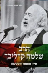 עטיפת הספר הרב שלמה קרליבך חייו משנתו והשפעתו