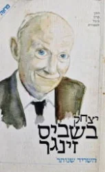 עטיפת הספר השריד שנותר