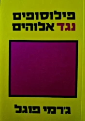 עטיפת הספר פילוסופיה נגד אלוהים