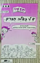 עטיפת הספר לקרא שיר יש לי כאלה חברים שלב ב
