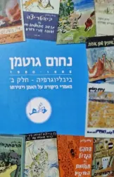 עטיפת הספר נחום גוטמן 1980 1898 ביבליוגרפיה חלק ב מאמרי ביקורת על האמן ויצירתו