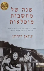 עטיפת הספר שנה של מחשבות מופלאות