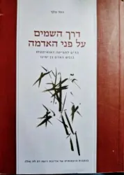 עטיפת הספר דרך השמים על פני האדמה הדים לתפיסה דאואיסטית בנפש האדם בן ימינו