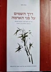 עטיפת הספר דרך השמים על פני האדמה הדים לתפיסה דאואיסטית בנפש האדם בן ימינו