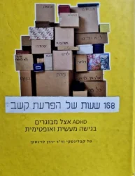 עטיפת הספר 168 שעות של הפרעת קשב ADAD אצל מבוגרים בגישה מעשית ואופטימית