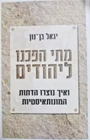 עטיפת הספר מתי הפכנו ליהודים ואיך נוצרו הדתות המונותאיסטיות