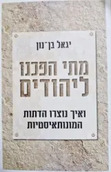 עטיפת הספר מתי הפכנו ליהודים ואיך נוצרו הדתות המונותאיסטיות