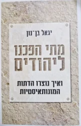 עטיפת הספר מתי הפכנו ליהודים ואיך נוצרו הדתות המונותאיסטיות