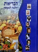 עטיפת הספר הבריאות הלכה למעשה לקט מקורות תורניים בנושא שירת הבריאות על ידי תזונה נכונה