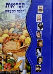 עטיפת הספר הבריאות הלכה למעשה לקט מקורות תורניים בנושא שירת הבריאות על ידי תזונה נכונה