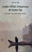 עטיפת הספר הפילוסופיה הבלתי גמורה של העכברים