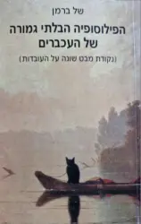 עטיפת הספר הפילוסופיה הבלתי גמורה של העכברים
