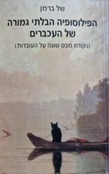 עטיפת הספר הפילוסופיה הבלתי גמורה של העכברים