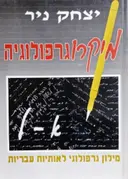עטיפת הספר מיקרורוגרפולוגיה מילון גרפולוגי לאותיות עבריות כרך ראשון א-ל